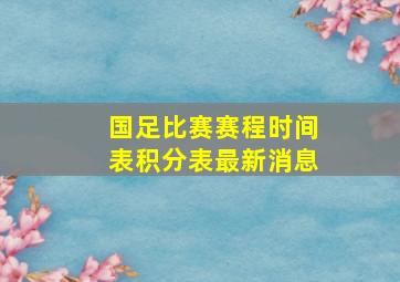 国足比赛赛程时间表积分表最新消息