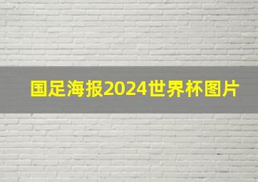 国足海报2024世界杯图片