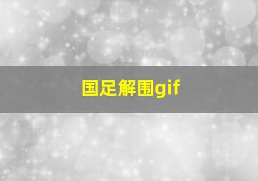 国足解围gif