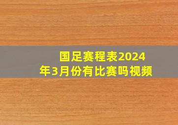 国足赛程表2024年3月份有比赛吗视频