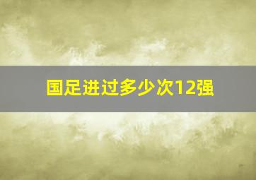 国足进过多少次12强