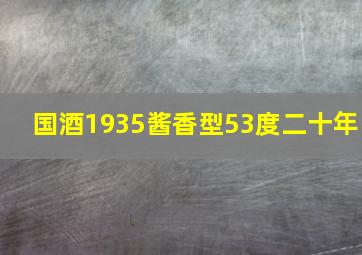 国酒1935酱香型53度二十年