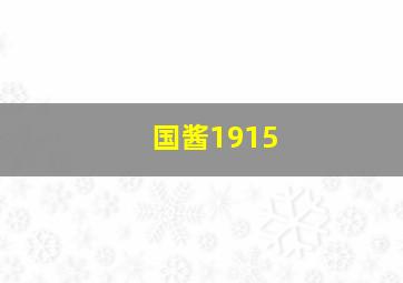 国酱1915