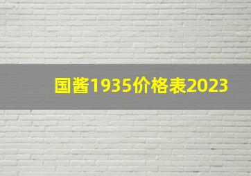 国酱1935价格表2023