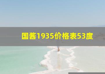 国酱1935价格表53度