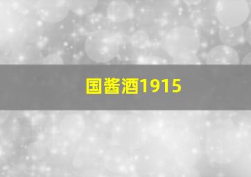 国酱酒1915