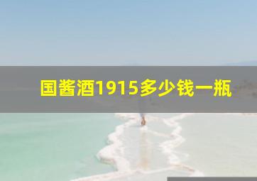 国酱酒1915多少钱一瓶