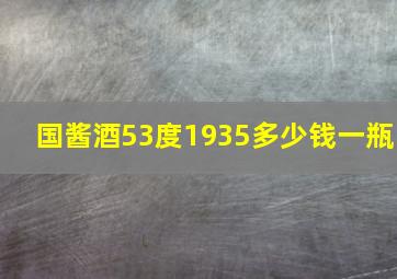 国酱酒53度1935多少钱一瓶