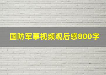 国防军事视频观后感800字