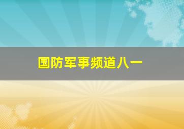 国防军事频道八一