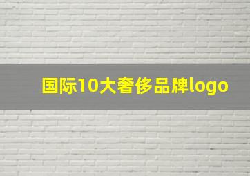 国际10大奢侈品牌logo