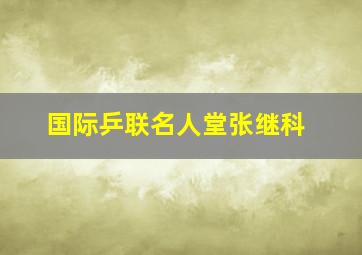 国际乒联名人堂张继科