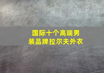 国际十个高端男装品牌拉尔夫外衣