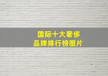 国际十大奢侈品牌排行榜图片