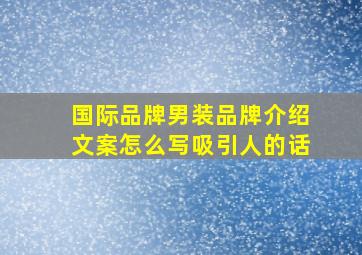 国际品牌男装品牌介绍文案怎么写吸引人的话