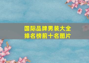 国际品牌男装大全排名榜前十名图片