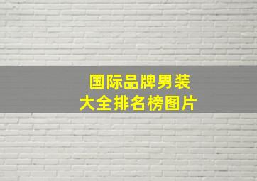 国际品牌男装大全排名榜图片