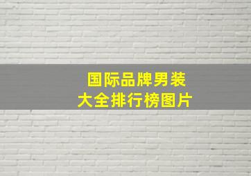 国际品牌男装大全排行榜图片