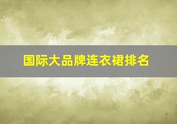 国际大品牌连衣裙排名