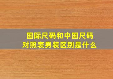 国际尺码和中国尺码对照表男装区别是什么