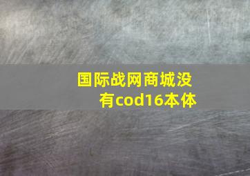 国际战网商城没有cod16本体