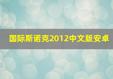 国际斯诺克2012中文版安卓