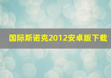 国际斯诺克2012安卓版下载