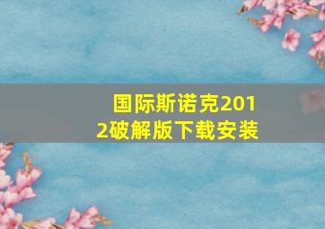 国际斯诺克2012破解版下载安装