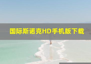 国际斯诺克HD手机版下载