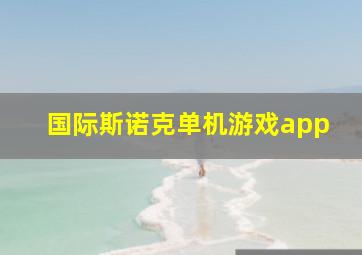 国际斯诺克单机游戏app