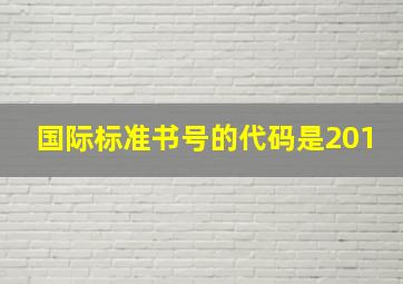 国际标准书号的代码是201