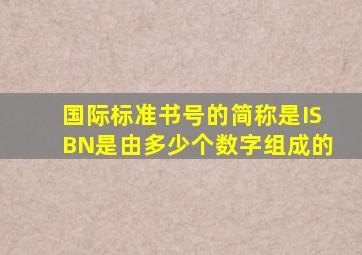 国际标准书号的简称是ISBN是由多少个数字组成的