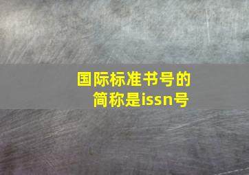 国际标准书号的简称是issn号