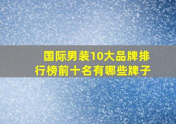 国际男装10大品牌排行榜前十名有哪些牌子