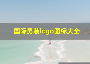 国际男装logo图标大全