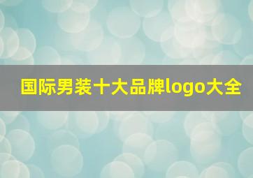 国际男装十大品牌logo大全