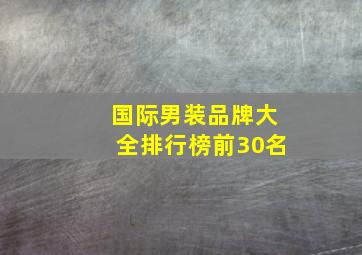 国际男装品牌大全排行榜前30名