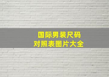 国际男装尺码对照表图片大全