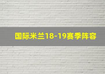 国际米兰18-19赛季阵容