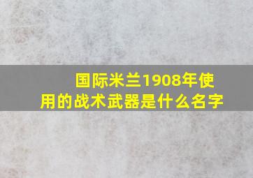 国际米兰1908年使用的战术武器是什么名字