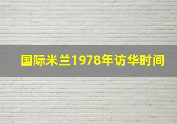 国际米兰1978年访华时间