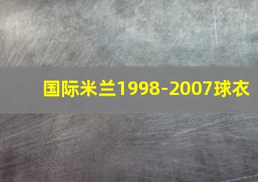 国际米兰1998-2007球衣