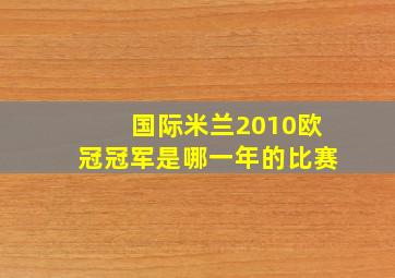 国际米兰2010欧冠冠军是哪一年的比赛