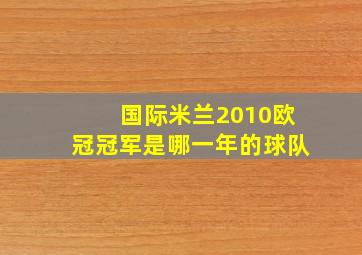 国际米兰2010欧冠冠军是哪一年的球队