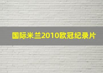 国际米兰2010欧冠纪录片