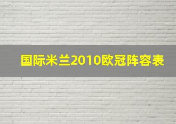 国际米兰2010欧冠阵容表