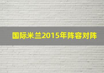 国际米兰2015年阵容对阵