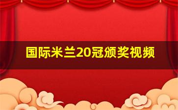 国际米兰20冠颁奖视频