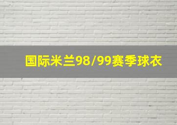 国际米兰98/99赛季球衣