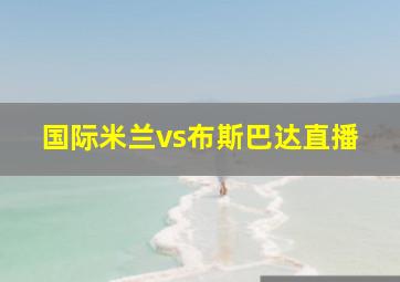 国际米兰vs布斯巴达直播